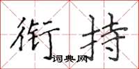 侯登峰衔持楷书怎么写