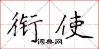 侯登峰衔使楷书怎么写