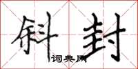 侯登峰斜封楷书怎么写