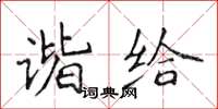侯登峰谐给楷书怎么写