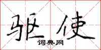 侯登峰驱使楷书怎么写