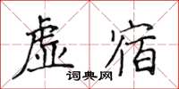 侯登峰虚宿楷书怎么写
