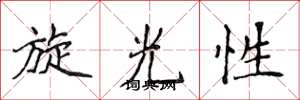 侯登峰旋光性楷书怎么写