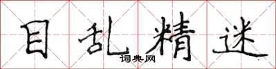 侯登峰目乱精迷楷书怎么写