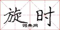 侯登峰旋时楷书怎么写