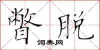 黄华生瞥脱楷书怎么写