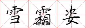 侯登峰雪霜姿楷书怎么写
