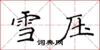 侯登峰雪压楷书怎么写