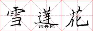 侯登峰雪莲花楷书怎么写
