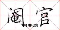 侯登峰阉官楷书怎么写