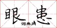 侯登峰眼患楷书怎么写