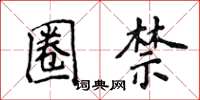 侯登峰圈禁楷书怎么写