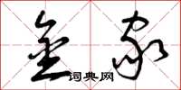 曾庆福金家草书怎么写