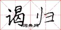 侯登峰谒归楷书怎么写