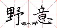 侯登峰野意楷书怎么写