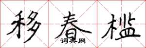 侯登峰移春槛楷书怎么写