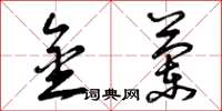 曾庆福金兰草书怎么写