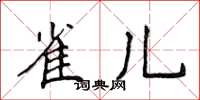 侯登峰雀儿楷书怎么写