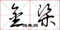 曾庆福金梁草书怎么写