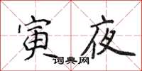侯登峰寅夜楷书怎么写