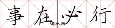 侯登峰事在必行楷书怎么写