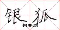 侯登峰银狐楷书怎么写