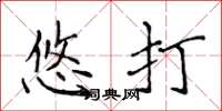 侯登峰悠打楷书怎么写