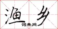 侯登峰渔乡楷书怎么写
