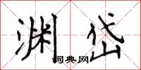 侯登峰渊岱楷书怎么写