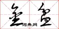 曾庆福金盆草书怎么写