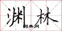 侯登峰渊林楷书怎么写