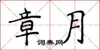 侯登峰章月楷书怎么写