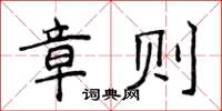 侯登峰章则楷书怎么写