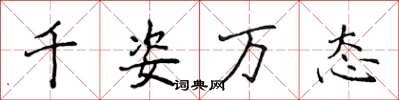 侯登峰千姿万态楷书怎么写
