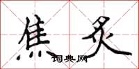 侯登峰焦炙楷书怎么写
