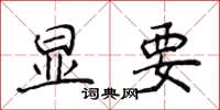 侯登峰显要楷书怎么写