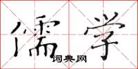 黄华生儒学楷书怎么写