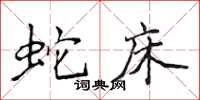 侯登峰蛇床楷书怎么写