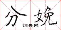 侯登峰分娩楷书怎么写