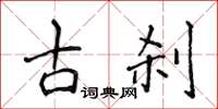 侯登峰古刹楷书怎么写