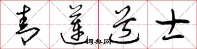 曾庆福青莲道士草书怎么写