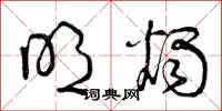 曾庆福明烛草书怎么写