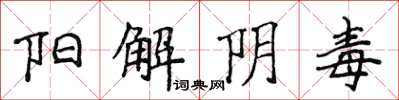 侯登峰阳解阴毒楷书怎么写