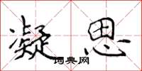 侯登峰凝思楷书怎么写