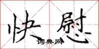 侯登峰快慰楷书怎么写