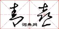 曾庆福青喜草书怎么写