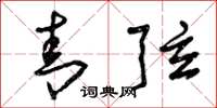 曾庆福青弦草书怎么写