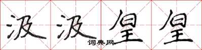 侯登峰汲汲皇皇楷书怎么写