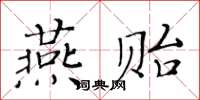 黄华生燕贻楷书怎么写