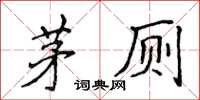 侯登峰茅厕楷书怎么写